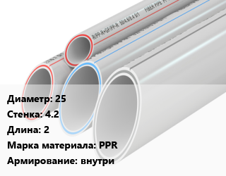 Труба полипропиленовая 25 s=4.2 L=2 PPR внутри, шт, SDR 6 цена от 102.18 ₼ / шт, где купить, условия доставки в Баку и Бакинская области